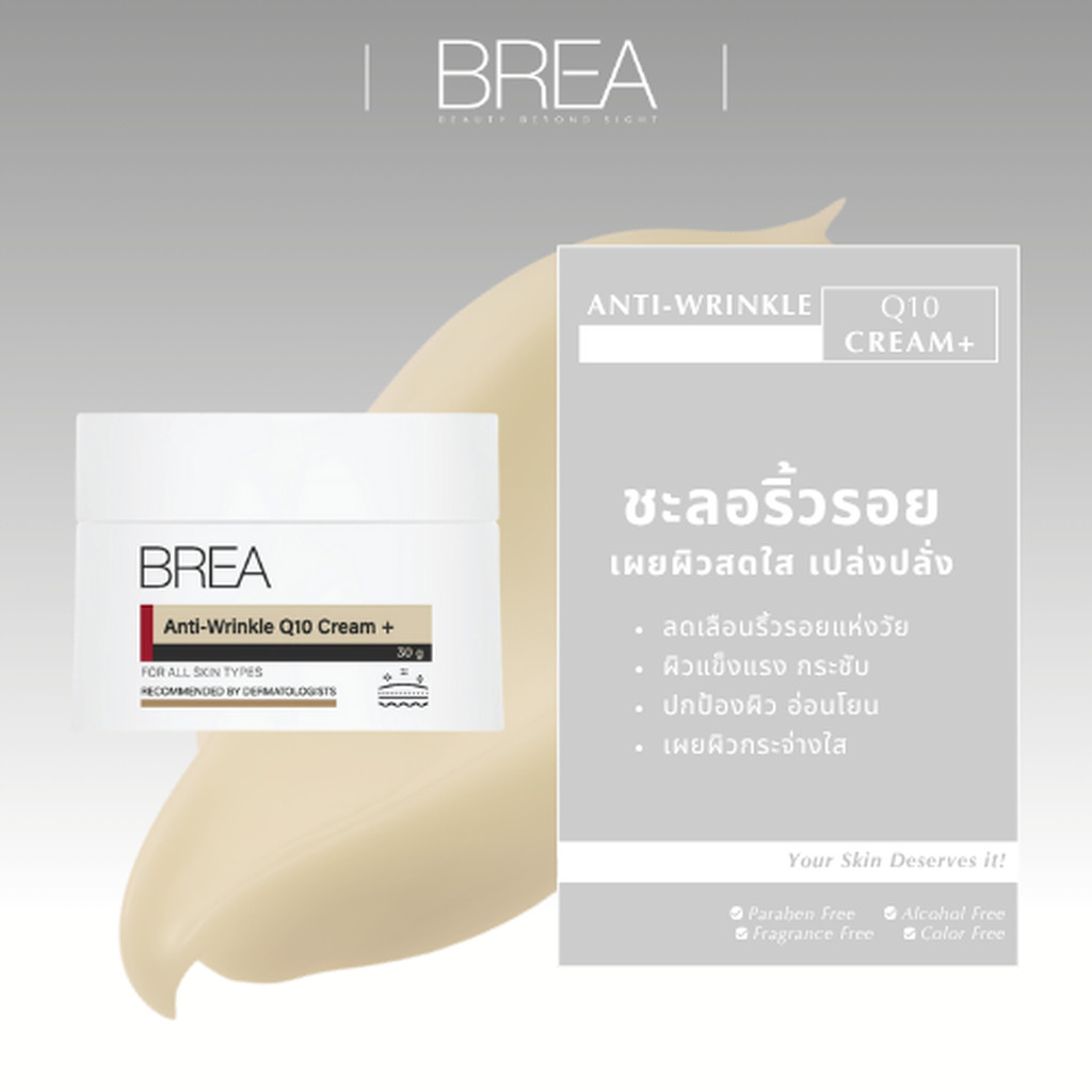 BREA ANTI-WRINKLE Q10 CREAM+ ลดเลือนริ้วรอยผิวแข็งแรงกระชับเรียบเนียน เพิ่มความชุ่มชื้น ขวด A06