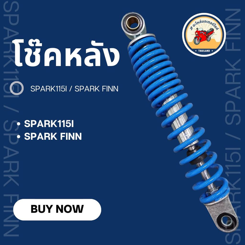 โช๊ค YAMAHA ใหม่, SPARK115 i, SPARK FINN **พร้อมส่ง**