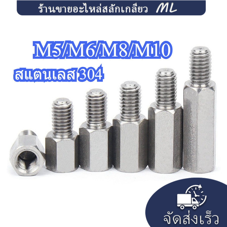 【ML】สแตนเลส 304 เมนบอร์ดสกรู คอลัมน์เชื่อมต่อ สเตนเลส หัวเดียว หกเหลี่ยม M5/M6/M8/M10 (YUE5-TH)