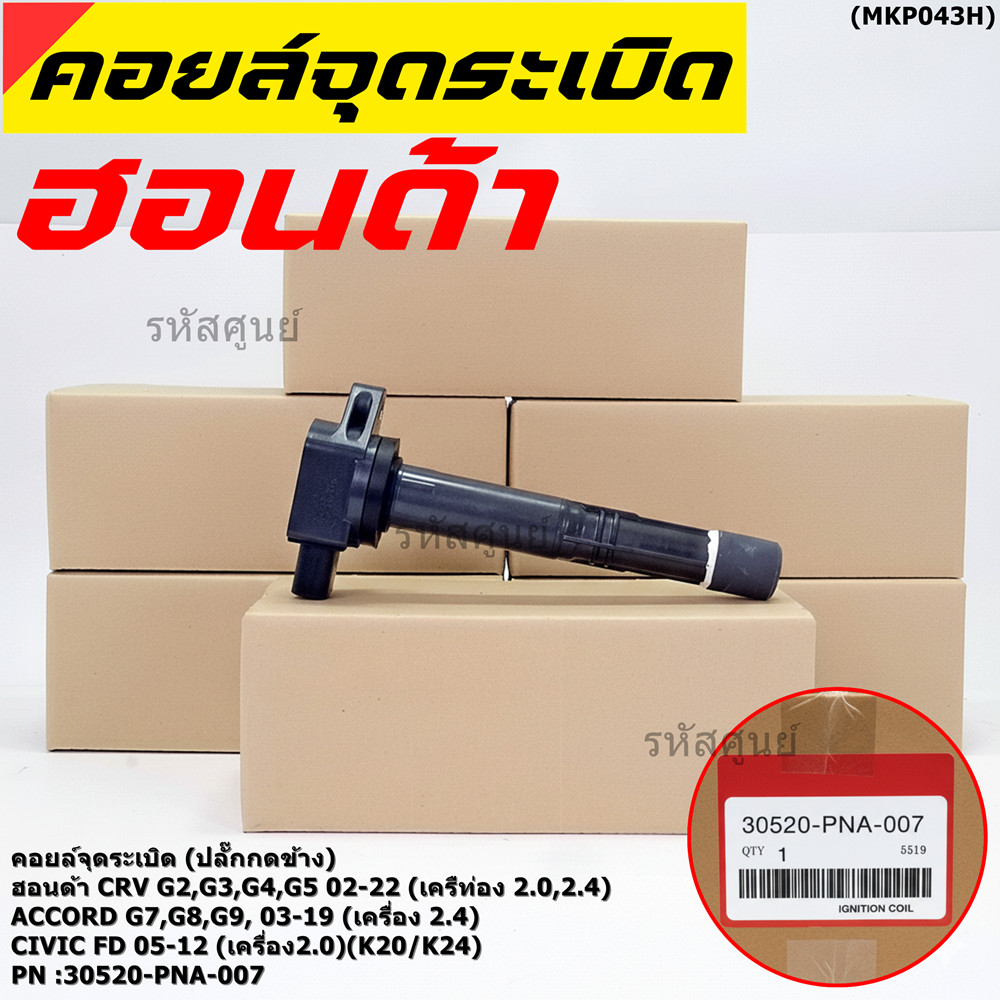 ใหม่ 100% คอยล์จุดระเบิดแท้ Honda 30520-PNA-007 CRV G2 ปี02-06 (2.0,2.4) CRV G3 ปี07-12(2.4) Accord 