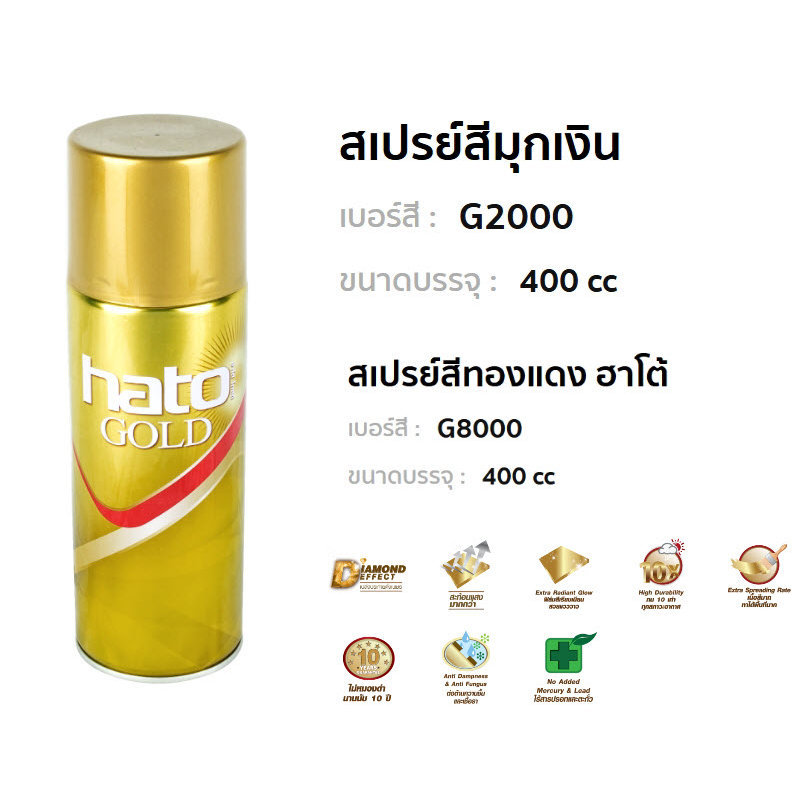 สเปรย์สีทองแดง HATO G8000 ฮาโต้ สเปรย์สีมุกเงิน HATO G2000 400 cc bonus