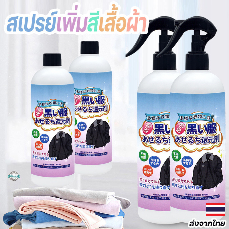 สเปรย์ฟื้นฟูเสื้อผ้าสีซีด คืนความสดใส ขจัดคราบขาว สำหรับเสื้อผ้าดำ ให้เหมือนใหม่ทันที