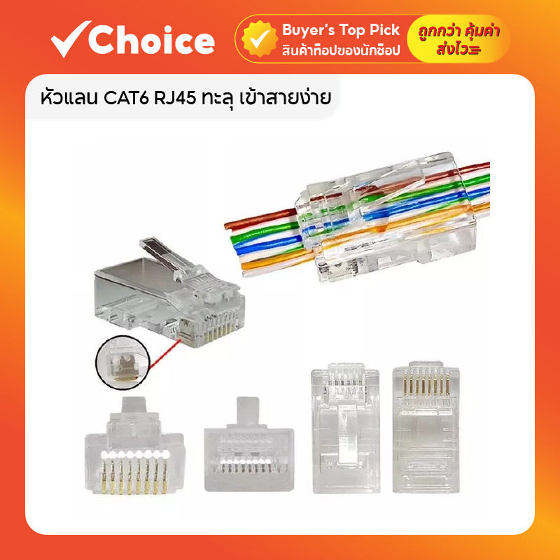 หัวแลน RJ45 CAT6 แบบทะลุ 50 ชิ้น ชุบทอง คุณภาพดี เข้าสายสะดวก สีใส 💎⚡