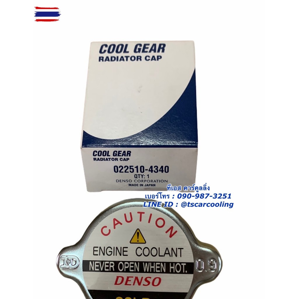 ฝาหม้อน้ำ แท้ Denso ขนาด 0.9 - 1.1 าร์ genuine เดนโซ่ หม้อน้ำรถยนต์ หม้อน้ำ