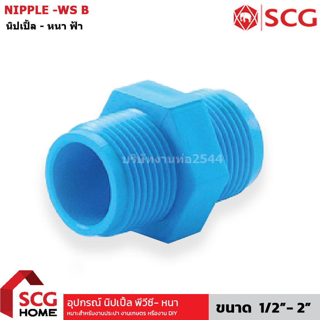 NIPPLE นิปเปิ้ล พีวีซี เอสซีจี แบบหนา PVC SCG ขนาด 1/2", 3/4", 1", 1 1/2", 2" นิ้ว สต็อคแน่นพร้อมส่ง