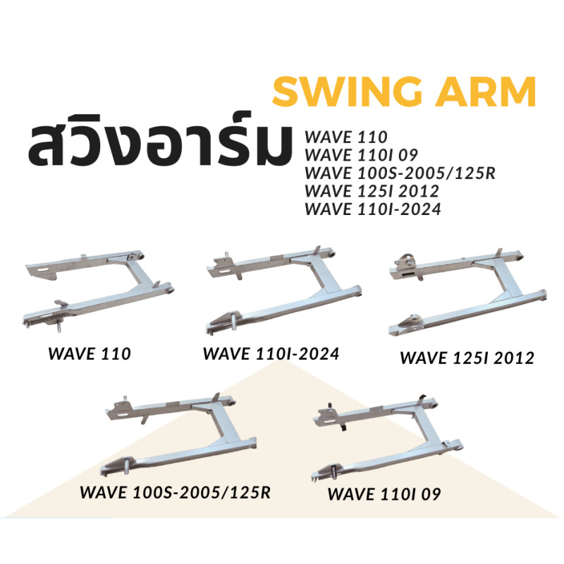 ตะเกียบหลัง สวิงอาร์ม สำหรับ wave หลากหลายรุ่น