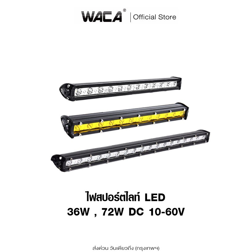 WACA LED รุ่น 36W ไฟสปอร์ตไลท์ ไฟตัดหมอก Off Road Light Bar LED ATV ไฟออฟโรด รถไฟฟ้าและสกู๊ตเตอร์ไฟฟ้า