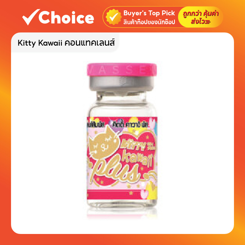 Kitty Kawaii คอนแทคเลนส์สายตา Mini Julia สี Light Brown (DIA 14.2) ค่าอมน้ำ 55% กัน UV