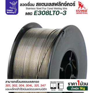 SUMO ลวดเชื่อมสแตนเลส ฟลักซ์คอร์ E308LT0-3 (ไม่ต้องใช้แก็สตอนเชื่อม) ลวด0.8มม ม้วนหนัก1กิโล สำหรับงานเชื่อมมิกสแตนเลส