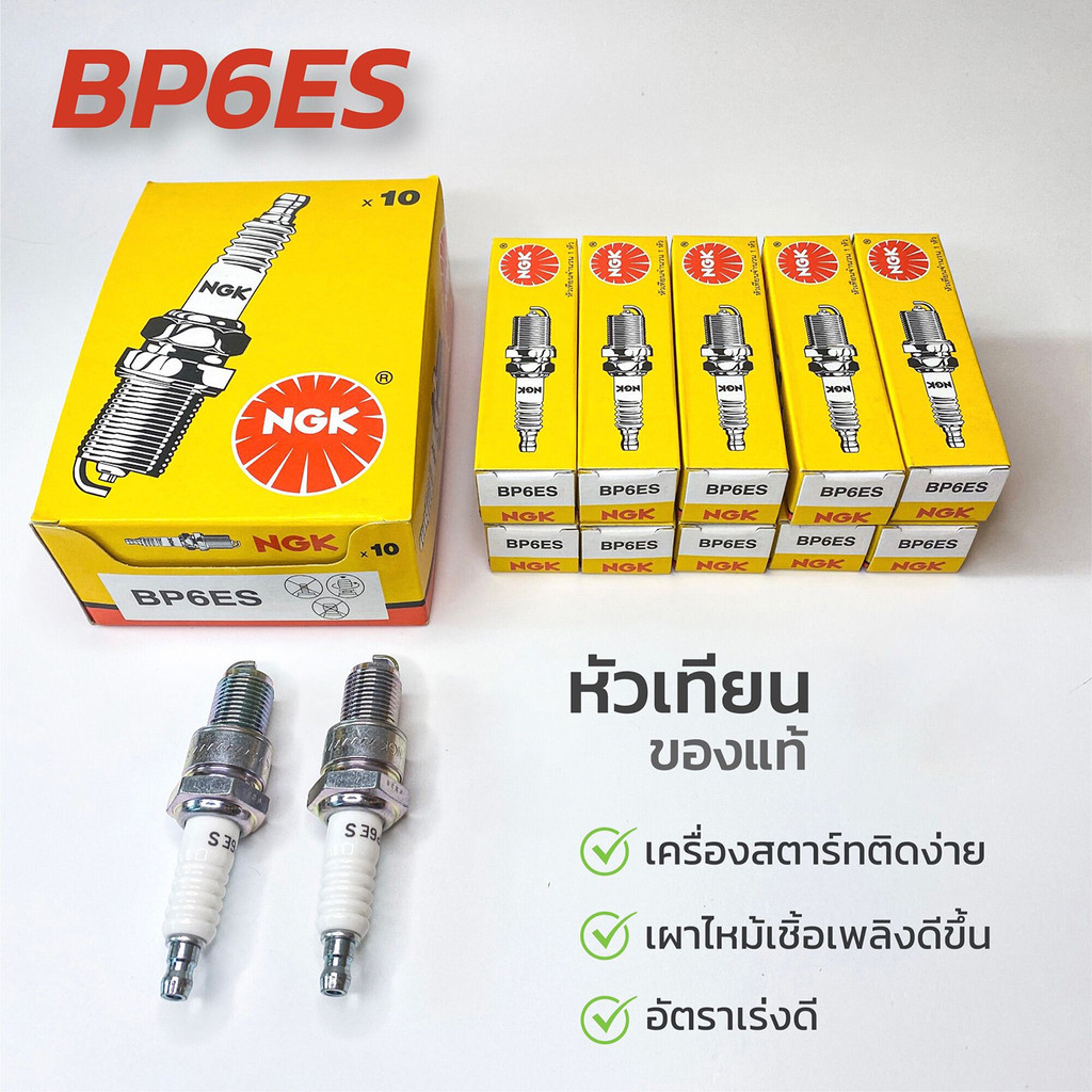 🆕✨หัวเทียน NGK BP6ES เกลียวยาว (ราคาต่อหัว) แท้ เปลี่ยนรถของคุณให้เร็วและเหมือนใหม่! เพิ่มประสิทธิภาพรถของคุณได้ทันทีด้