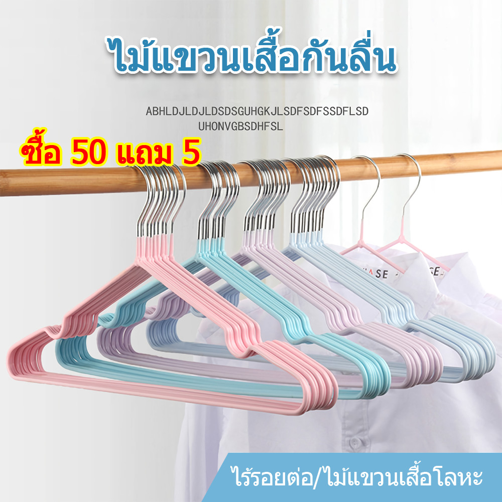 ซื้อ 50 แถม 5 ไม้แขวน ไม้แขวนผ้า 50PCS ไมแขวนเสื้อ แขวนเสื้อ เคลือบซิลีโคนกันลื่น ขอบพลาสติกกันลื่น