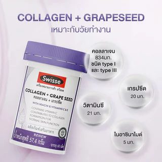 SWISSE Collagen + Grape Seed 60 Tablets สวิสเซ คอลลาเจน + เกรปซีด 60 เม็ด.