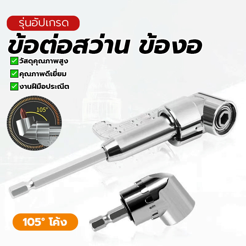 ข้อต่องอ ข้องอ หัวต่อสว่าน งอ น้ำหนักเบา มีให้เลือกสองขนาด ไม่หลุดง่าย ทนทาน เชื่อมต่อกับดอกสว่านได้ กันลื่น