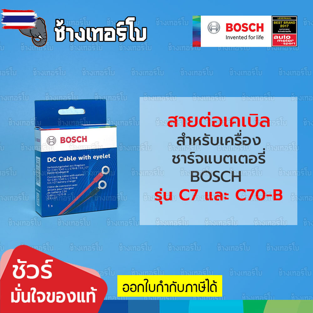 ️BOSCH ⏩Connection Cable⏪ สายเชื่อมต่อพร้อมฟิวส์ BOSCH สำหรัเครื่องชาร์จแตเตอรี่ C7, C70-B genuine