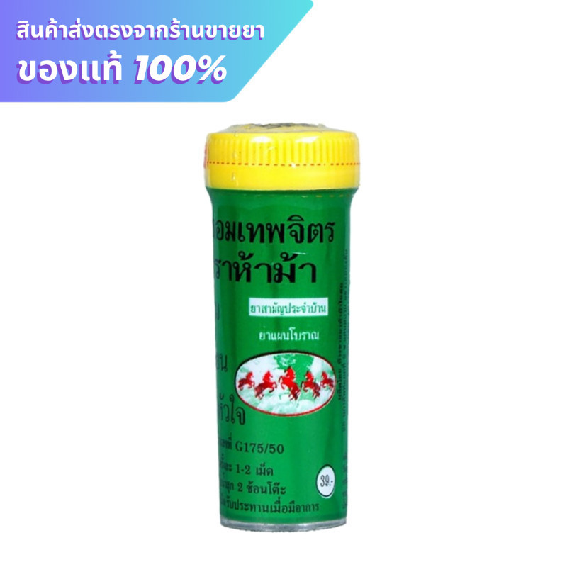 ยาหอมเทพจิตร ตราห้าม้า 30 เม็ด