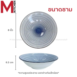 M KITCHEN ชาม ถ้วย กระเบื้อง เซรามิค 8 นิ้ว ใบใหญ่ 1 ใบ เข้าไมโครเวฟได้ (A3)