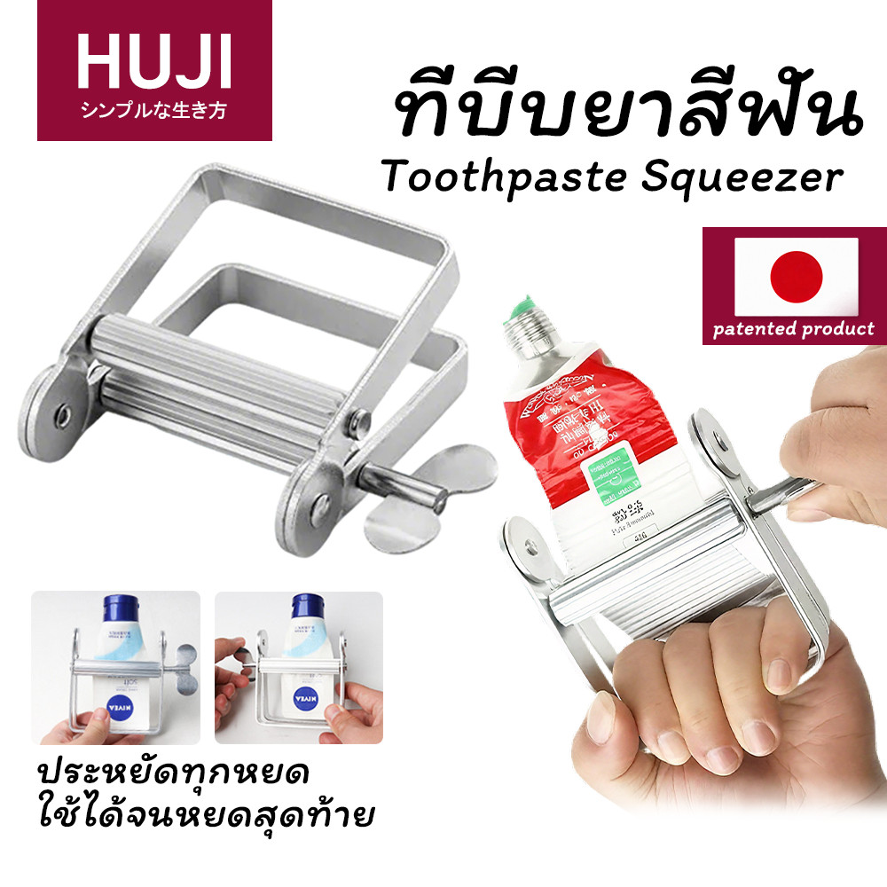 HUJI พร้อมส่ง🔥ที่รีดยาสีฟัน ทำจาก อะลูมิเนียม แข็งแรงทนทาน ใช้งานง่าย หมุนลื่นไม่เปลืองหลอด