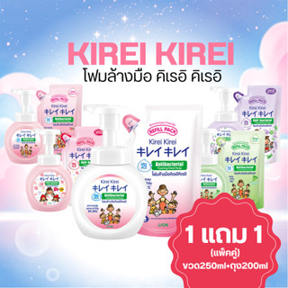 1 แถม 1 KIREI KIREI โฟมล้างมือ คิเรอิ คิเรอิ ทุกสูตร! (แพ็คค…