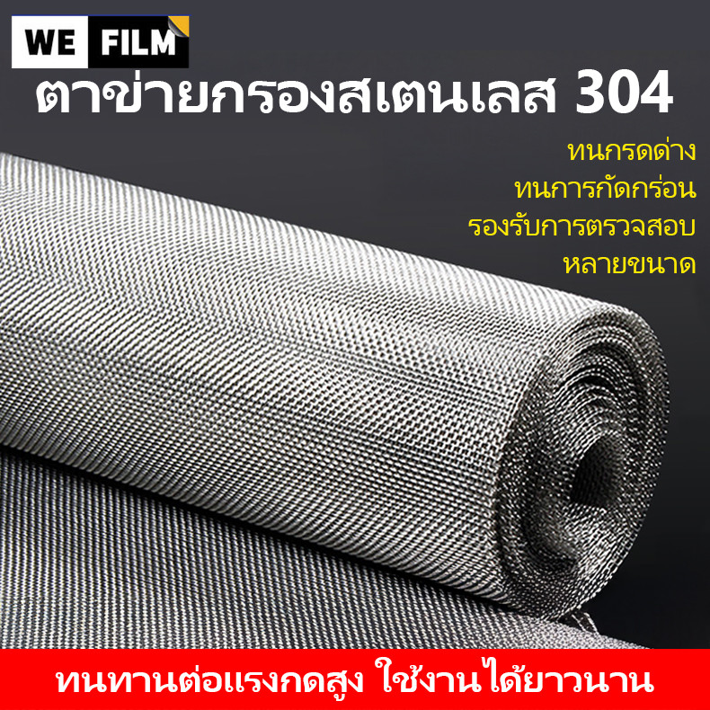 ตาข่ายสแตนเลส 304 ตะแกรงกรอง Stainless Wire Mesh ตาข่ายลวดสแตนเลส ความกว้าง 60/70/80/90/120/150ซม. ค