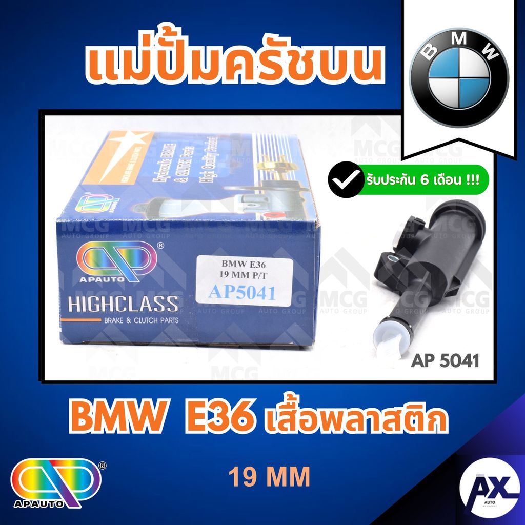 AP แม่ปั้มครัชบน BMW E36 เสื้อพลาสติก (ขนาด 19MM) แม่ปั๊มครัชบนbmw e36 แม่ปั้มคลัทซ์บนE36 แม่ปั็มคลั
