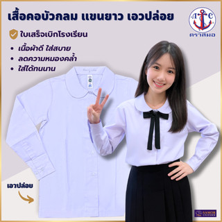 เสื้อนักเรียนหญิงแขนยาว คอบัว เอวปล่อย ตราสมอ ประถม-มัธยม เบอร์ 32-50