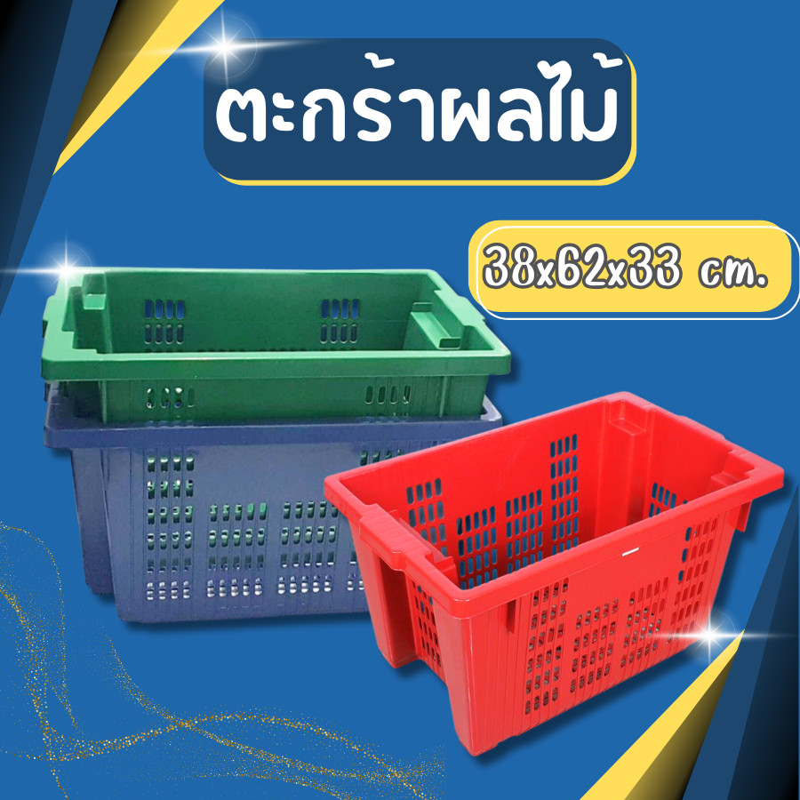 ตะกร้าผลไม้ความจุ 50 kgซ้อนได้ ตะกร้าผลไม้ ตะกร้าพลาสติก ลังผลไม้ ลังพลาสติก ลังใส่ผลไม้ พลาสติกอย่า