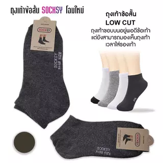 ถุงเท้าข้อสั้น Socksy 12คู่ รุ่นขอบบนอยู่พอดีข้อเท้า เนื้อผ้าหนา ให้สัมผัสนุ่มฟู เวลาใส่นุ่มสบาย
