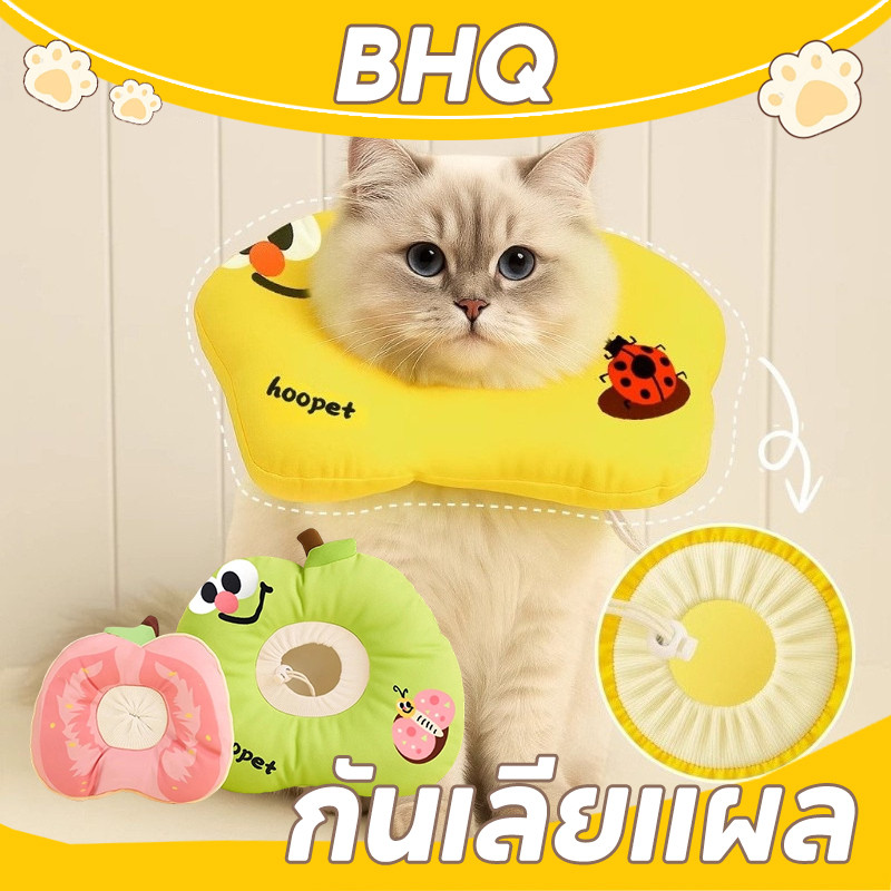 BHQ อลล่าสุนัข ปลอกคอกันเลีย คอล่าแมว กันเลียแมว คอล่าสุนัข เนื้อผ้ากันน้ำไม่บาดคอ กันเลียแผล