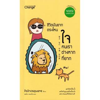 Se-ed (ซีเอ็ด) : หนังสือ ชีวิตมันยากตรงไหน ใจคนเราต่างหากที่…