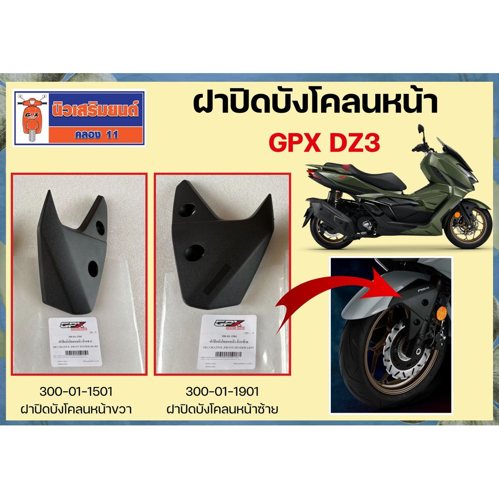 ฝาปิดบังโคลนหน้า ซ้าย ขวา GPX DZ3 ของแท้เบิกศูนย์