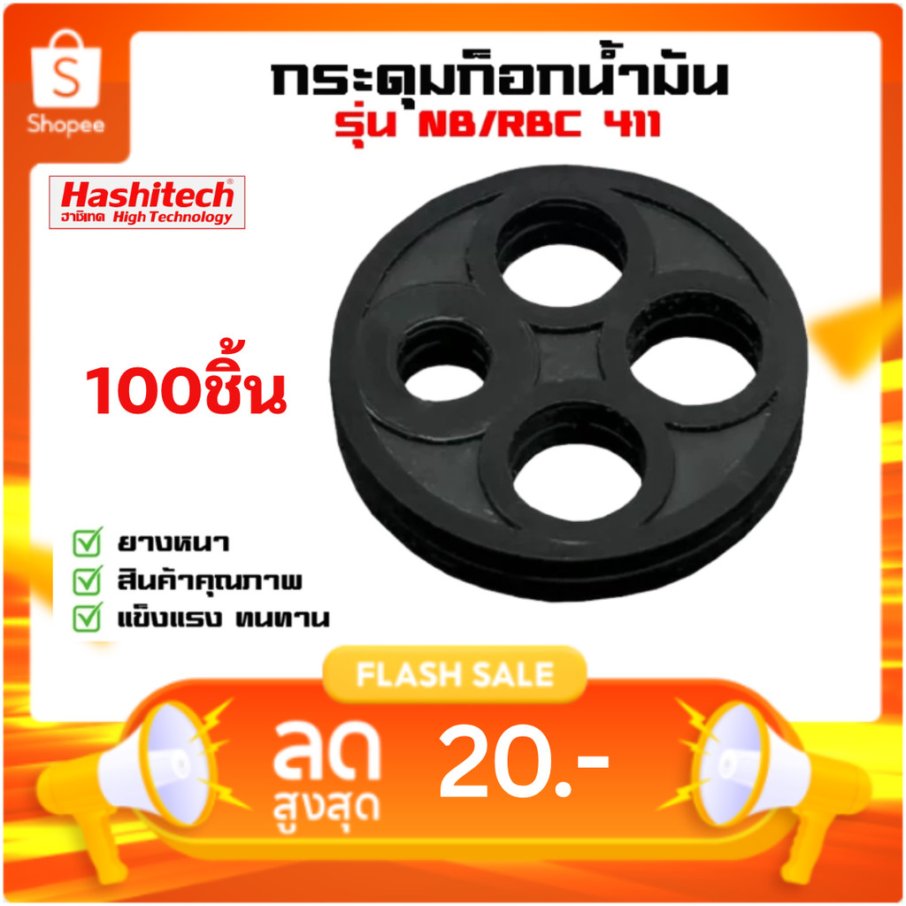 แพ็ค 100 ชิ้น ยางก็อกน้ำมัน 411 เครื่องตัดหญ้า กระดุมยาง ในก๊อกน้ำมัน รุ่น 411 อะไหล่เครื่องตัดหญ้า