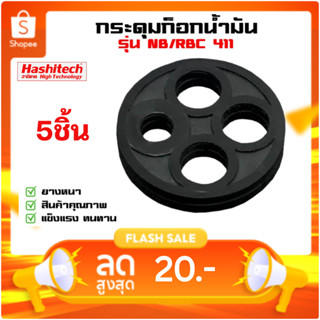 แพ็ค 5 ชิ้น ยางก็อกน้ำมัน 411 เครื่องตัดหญ้า กระดุมยาง ในก๊อ…