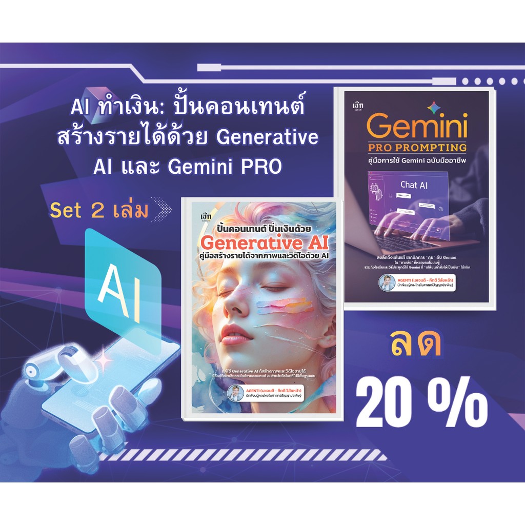หนังสือ ชุด 2 เล่ม AI ทำเงิน: ปั้นคอนเทนต์สร้างรายได้ด้วย Generative AI และ Gemini PRO