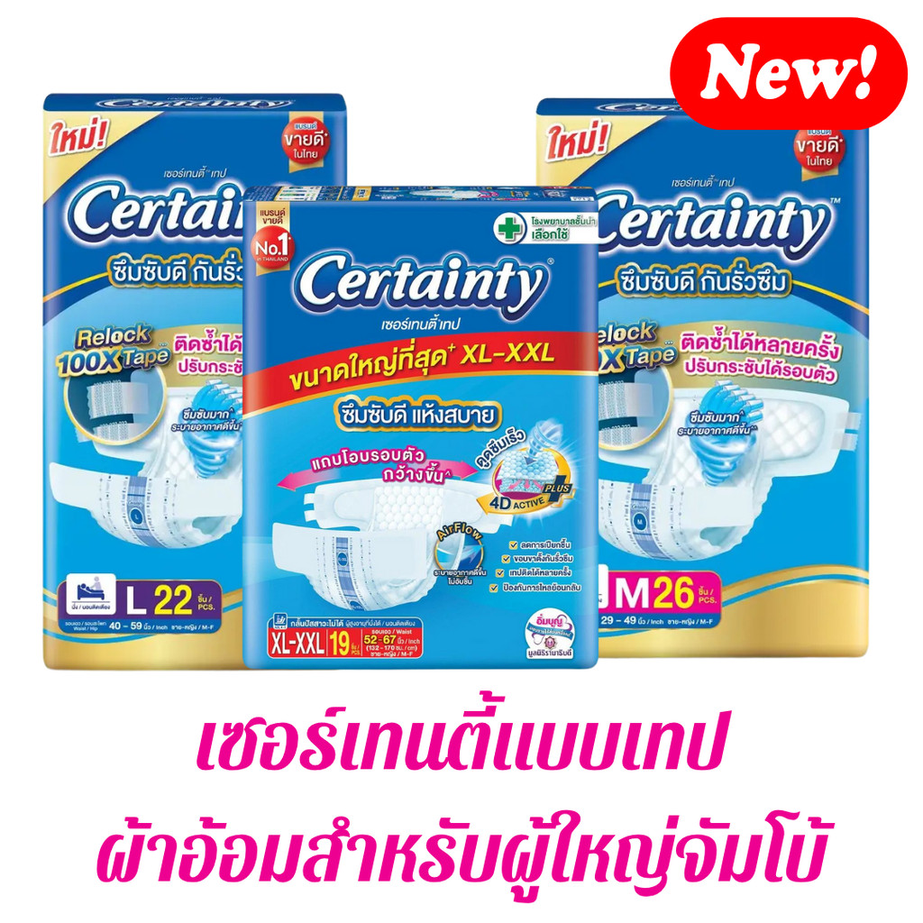 ผ้าอ้อมผู้ใหญ่ Certainty รุ่นขายดี  เทป ขนาดจัมโบ้ ไซส์ M , L , XL