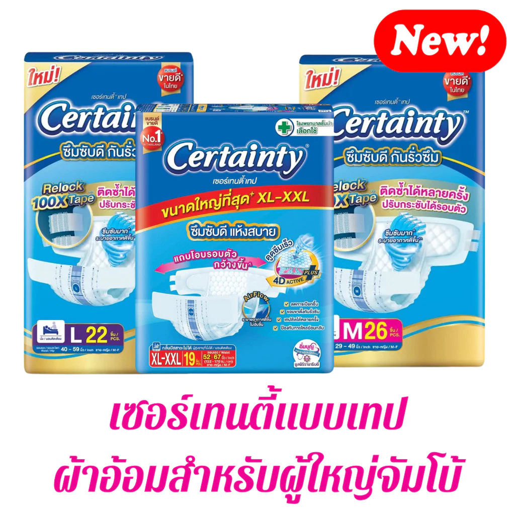 ผ้าอ้อมผู้ใหญ่ Certainty รุ่นขายดี เทป ขนาดจัมโบ้ ไซส์ M , L , XL