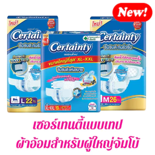 ผ้าอ้อมผู้ใหญ่ Certainty รุ่นขายดี เทป ขนาดจัมโบ้ ไซส์ M , L , XL