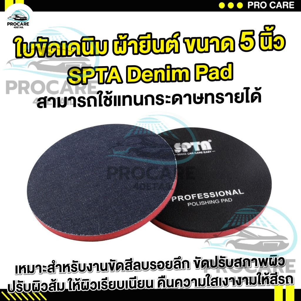 แผ่นขัดเดนิมใบขัดลบรอยผิวส้ม Denim Pad  ใบขัดผ้ายีนต์ SPTA ขัดผิวส้มรถยนต์ 5นิ้ว แผ่นขัดใบยีนต์ ใบขัด เดนิมปรับลดผิวส้ม