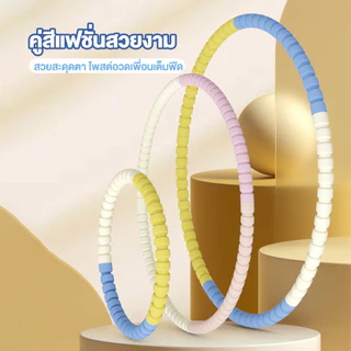 ฮูล่าฮูป ถอดออกได้ ฟิตเนส ฮูลาฮูป ลดพุง สำหรับลดเอว ชั้นนอกของโฟมอ่อนนุ่ม ผู้ใหญ่ เด็ก