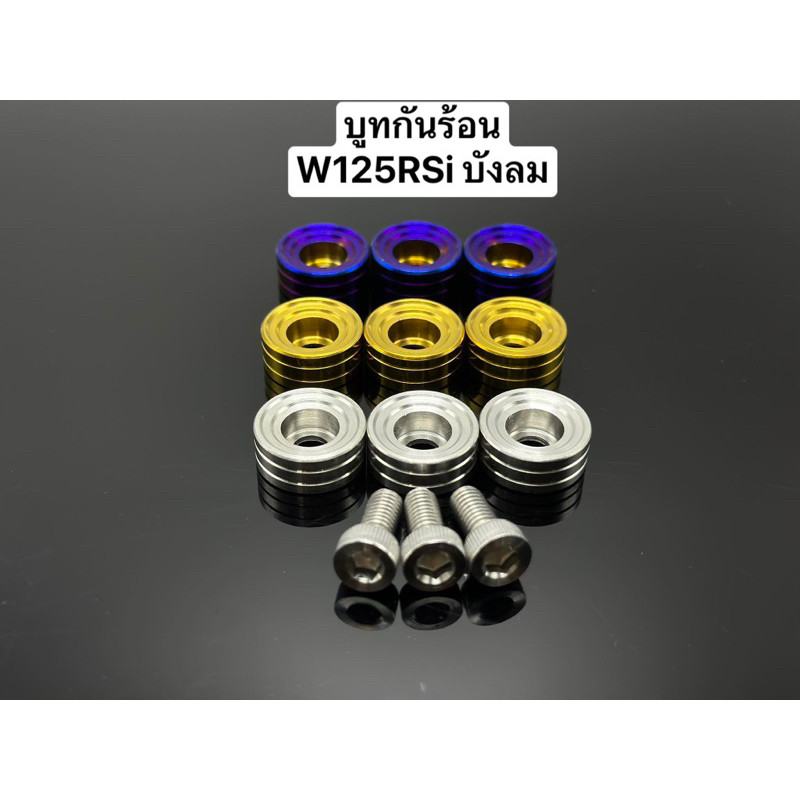 บูทกันร้อน"ก้นหอยชั้นลึก"หลีด/Lead 125 w110iทุกปี/ มีโอ/ดรีม/ปลาวาฬทุกปี  ราคาชุดละ#