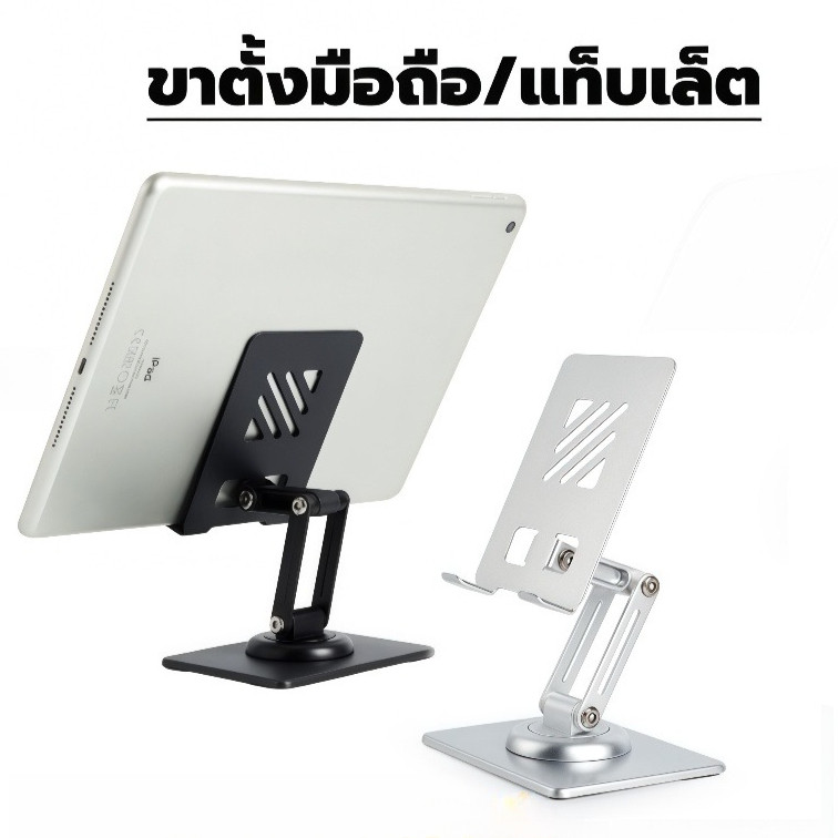 ขาตั้งมือถือ แท็บเล็ต อลูมิเนียม พับได้ หมุน360° ปรับมุม 3ระดับ ฐานใหญ่ไม่ล้ม!