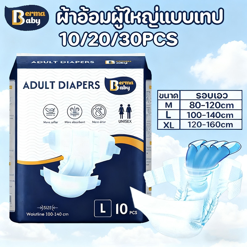 Berma Baby ผ้าอ้อมผู้ใหญ่แบบเทป 30PCS M/L/XL ซึมเร็วสุด แห้งสบาย   สำหรับทั้งชาย
