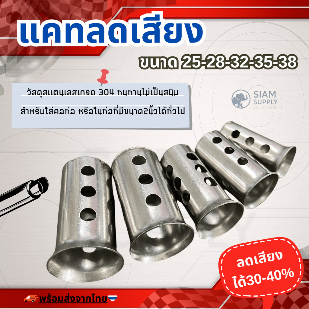 แคทลดเสียง สแตนเลส304 ขนาด 25/28/32/35/38มิล จุกลดเสียง