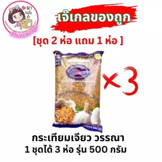 กระเทียมเจียววรรณา กระเทียมเจียวเกรดAAA [2แถม1] บรรจุ500กรัม/ห่อ