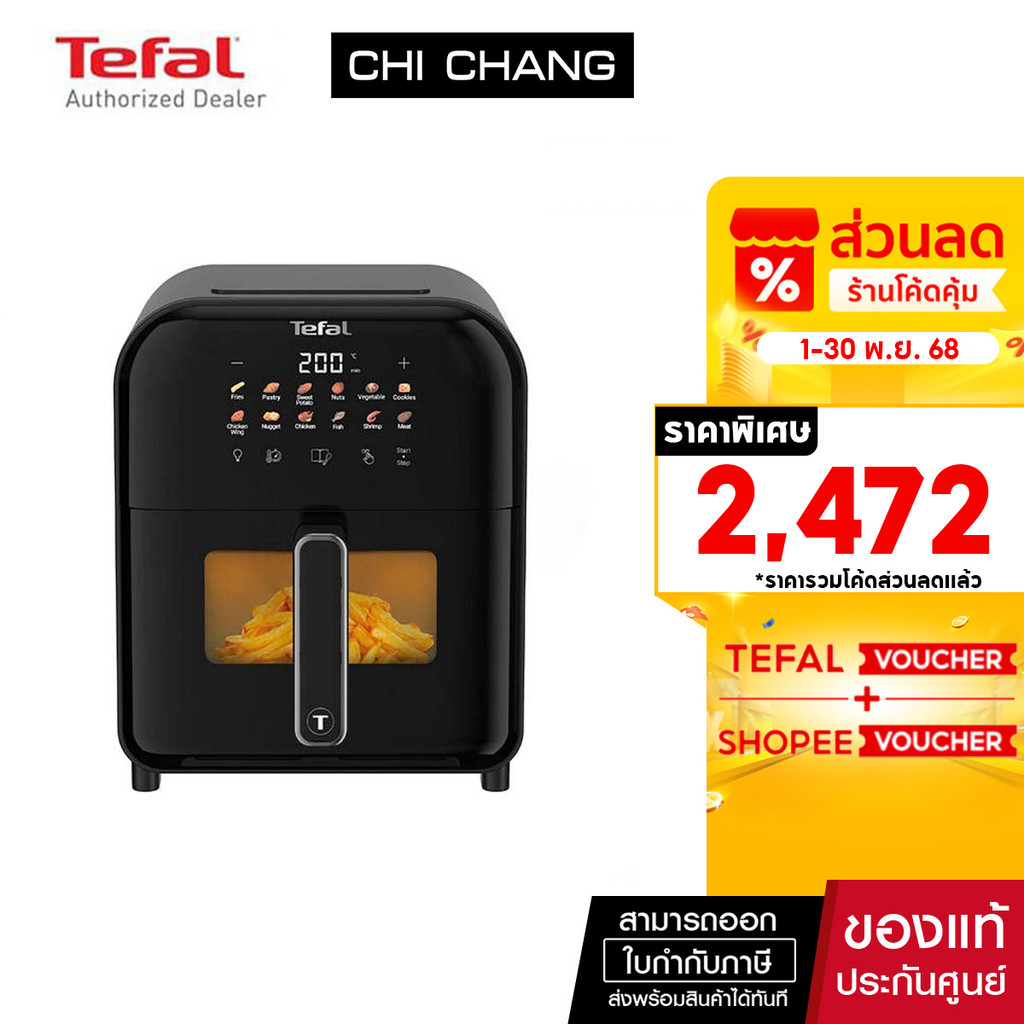TEFAL หม้อทอดไร้น้ำมันอินฟราเรด ระบบดิจิทัล ขนาด 6 ลิตร รุ่น EY821868​