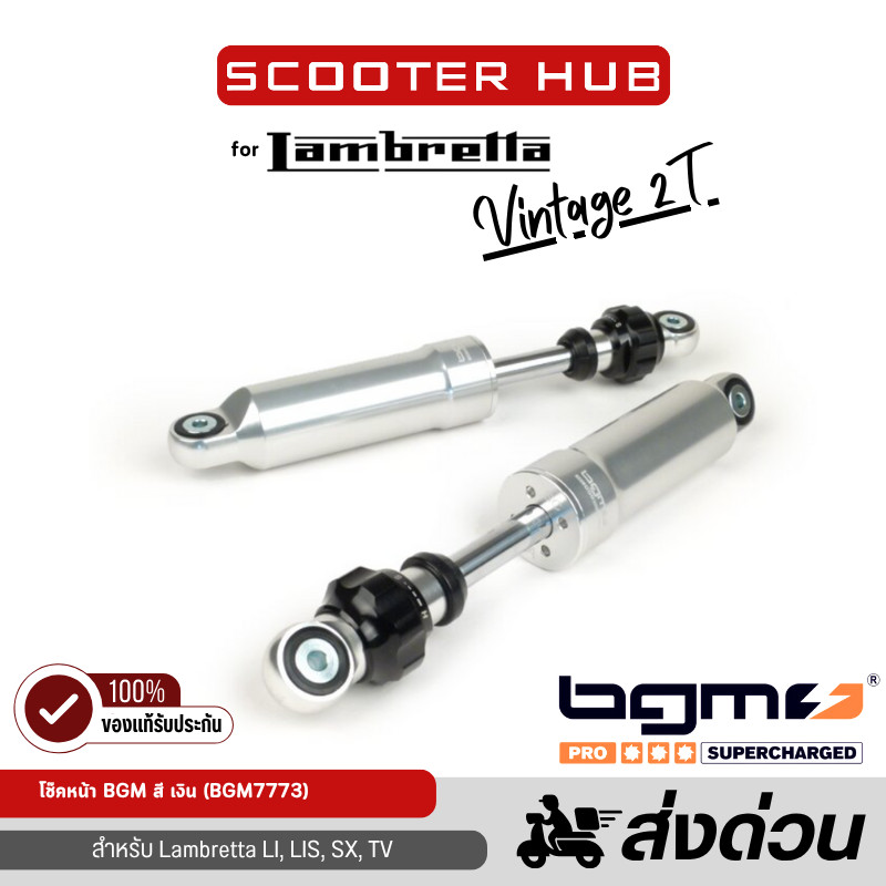 ของแท้🔴 โช๊คอัพหน้าแลม ยี่ห้อ BGM โช๊คหน้าแลมเบรตต้า Front shock absorbe สำหรับ Lambretta