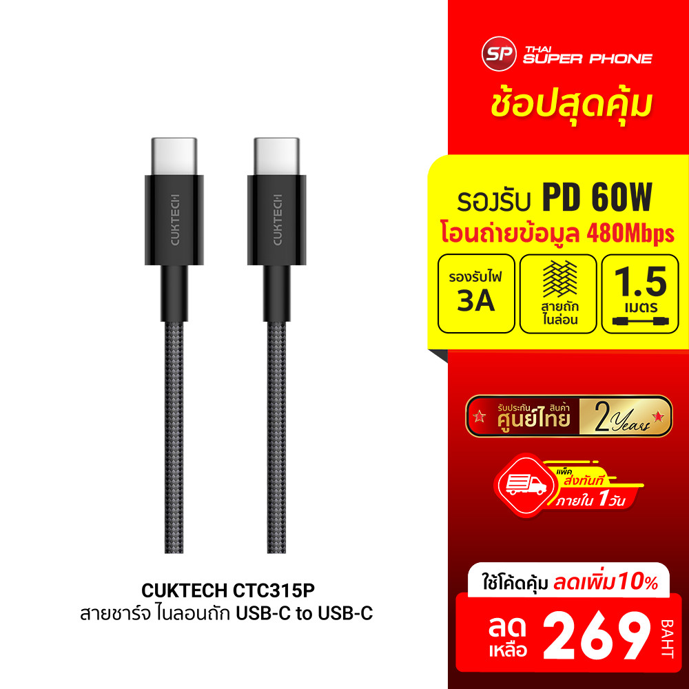 [ลดเหลือ 269] CUKTECH CTC315P สายชาร์จ ไนลอนถัก USB-C to USB-C 60W 1.5 ม. รองรับชาร์จเร็ว PD , QC -2