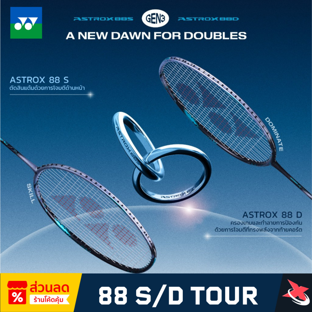 🏸✨ YONEX ASTROX 88D / 88S TOUR Gen3 – ไม้แบดสายบุกขั้นเทพ พัฒนาใหม่ ให้พลังและความแม่นยำเต็มพิกัด!🚀🔥