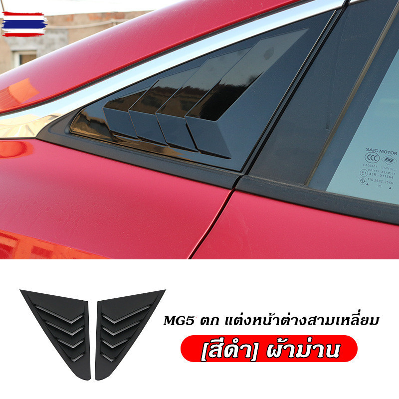 คาร์อนไฟเอร์สําหรัหน้าต่างด้านหลังสําหรั Mg5 Mg5 2021