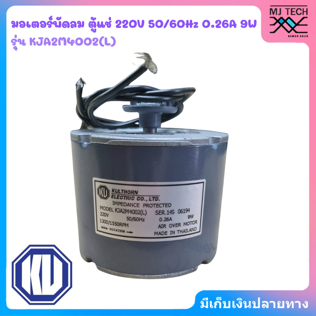 KULTHORN มอเตอร์พัดลม ตู้แช่ รุ่น KJA2M4002(L) 220V 50/60Hz 0.26A 9W