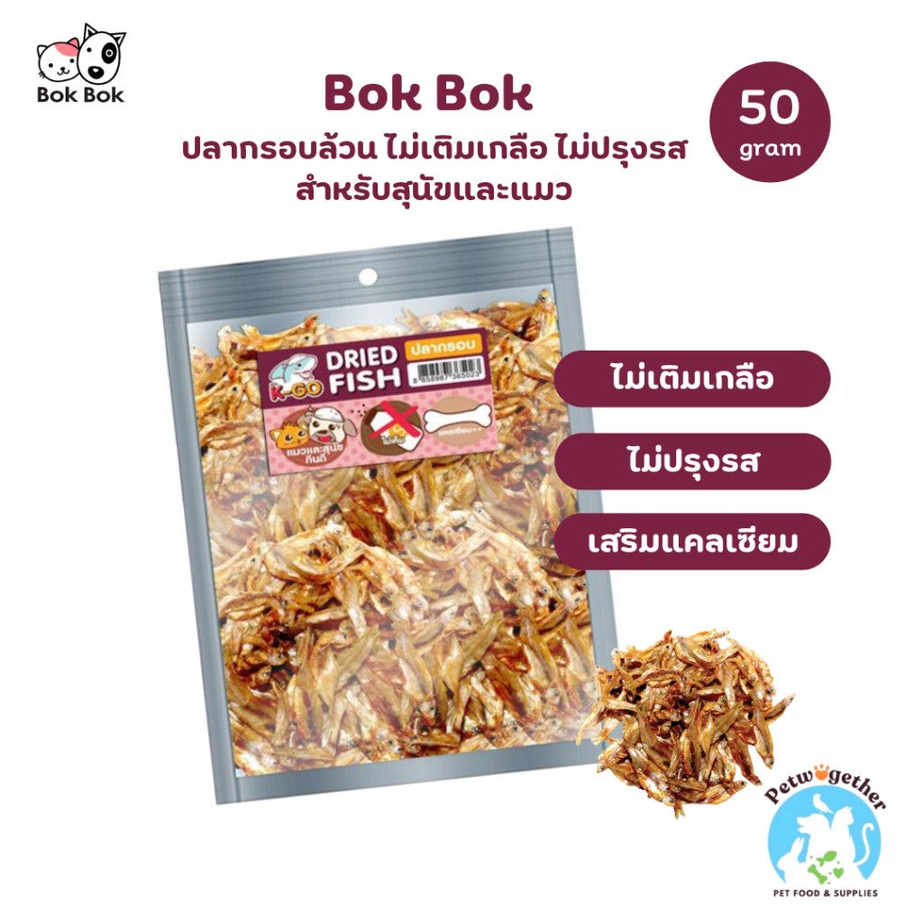 Bok Bok ปลากรอบ ขนมแมว ขนมสุนัข ไม่เติมเกลือ ไม่ปรุงรส เสริมแคลเซียม 50 g.